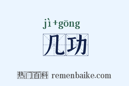 几功是什么意思的图片